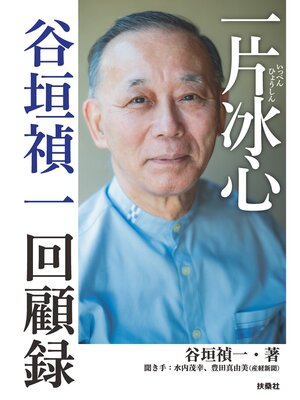 cover image of 一片冰心　谷垣禎一回顧録